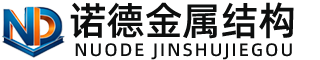 阿坝诺德金属结构有限公司
